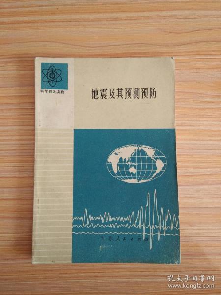 地震及其预测预防