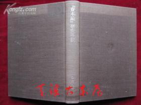 『资本论』研究序说（货号TJ）《资本论》研究绪论