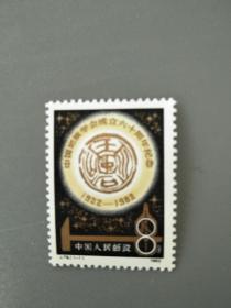 J79中国地质学会成立六十周年邮票