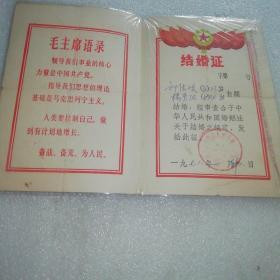 带毛主席语录～河北省正定县一九七八年结婚证