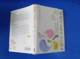 상생의 문화를 여는길  相生 （小32开 精装）