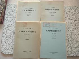 中华人民共和国区域地质调查报告1：200000 罕乌拉幅、罕达气幅、松岭区幅、鸡西市幅 （地质部分） 4本合售   每本都附地图一张  馆藏