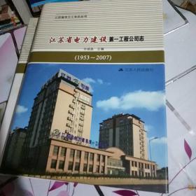 江苏省电力建设第一工程公司志 : 1953～2007