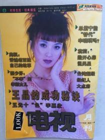 电视月刊   金巧巧  黄磊  刘若英 周迅 王菲  杨童舒  袁立 李嘉欣 蔡少芬