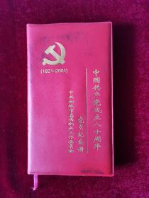 党员纪念册（1921-2001）
