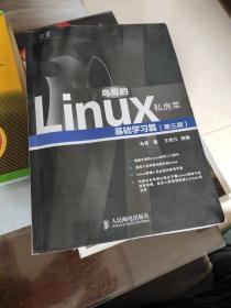 鸟哥的Linux私房菜：基础学习篇（第三版）