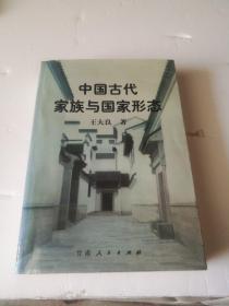 中国古代家族与国家形态:以汉唐时期琅邪王氏为主的研究
（签赠本）