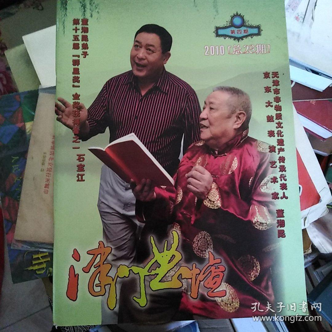 津门曲坛2010总26期28期2本
