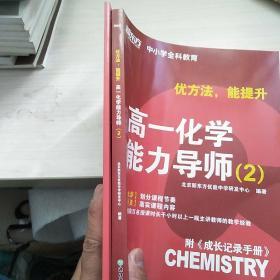 新东方 优方法能提升 高一化学能力导师（2）附成长记录手册