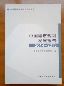 中国城市规划发展报告2014-2015（自编号977）