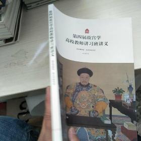 第四届故宫学高校教师讲习班讲义  内页干净