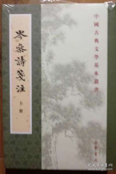 中国古典文学基本丛书：岑参诗笺注（套装全二册）