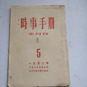 时事手册 - 1952年第5期