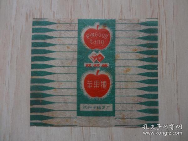 糖标：“双杯牌”苹果糖