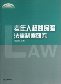 老年人权益保障法律制度研究