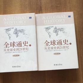 全球通史：From Prehistory to the 21st Century