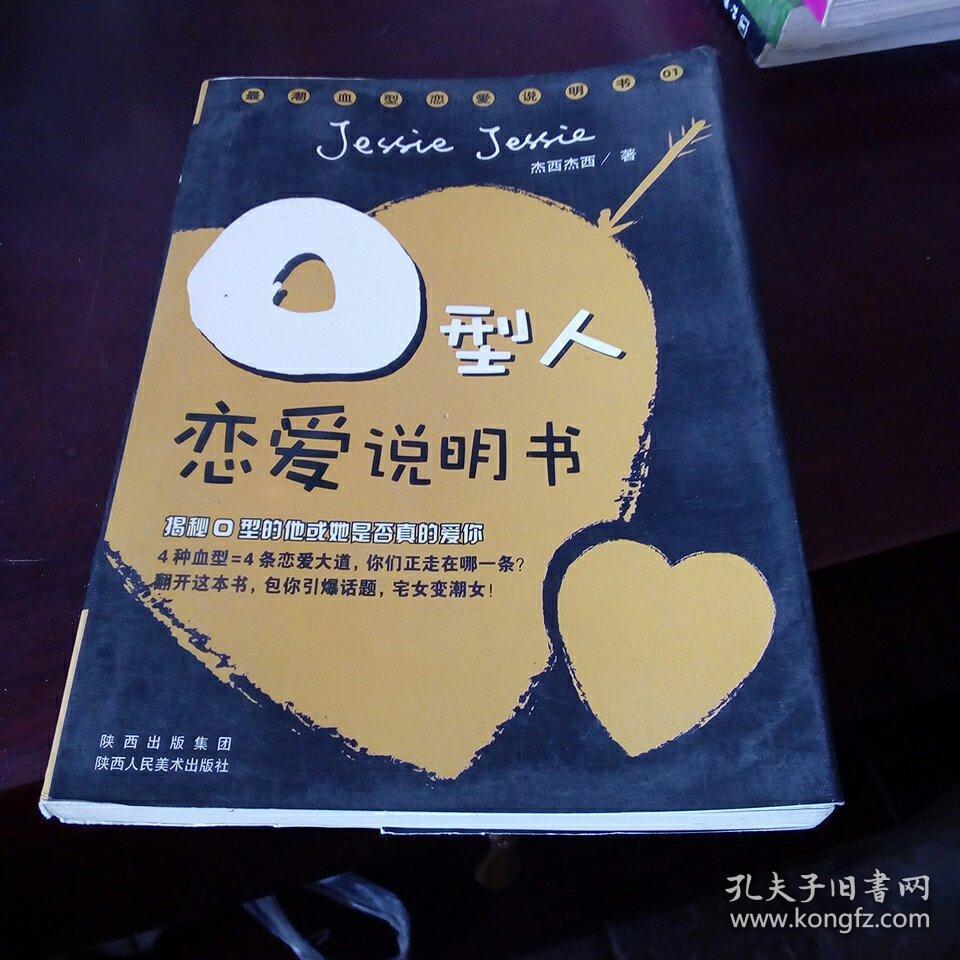 O型人恋爱说明书