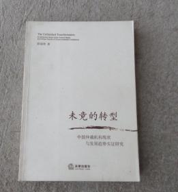 未竟的转型：中国仲裁机构现状与发展趋势实证研究