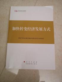 第四批全国干部学习培训教材：加快转变经济发展方式