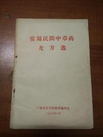 常用民间中草药及方选 　收载**以来用之有效的中草药处方３００余条  如图