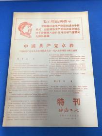 《承德工人》特刊 1969年4月29日 红印报