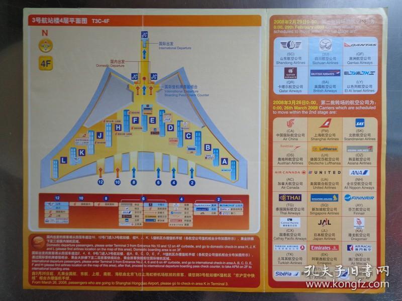 北京首都国际机场新建3号航站楼指南 2007年 16开折页 中英文对照 北京首都国际机场3号航站楼4层平面图，北京城区至首都机场3号航站楼路线图。2008年2月29日第一批转场的航空公司名录，2008年3月26日第二批转场的航空公司名录。机场巴士、自驾车、出租车、摆渡车抵达3号航站楼指南。