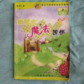 新概念魔法围棋 启蒙篇第二片
