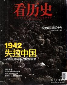 看历史2012年11月刊.1942失控中国