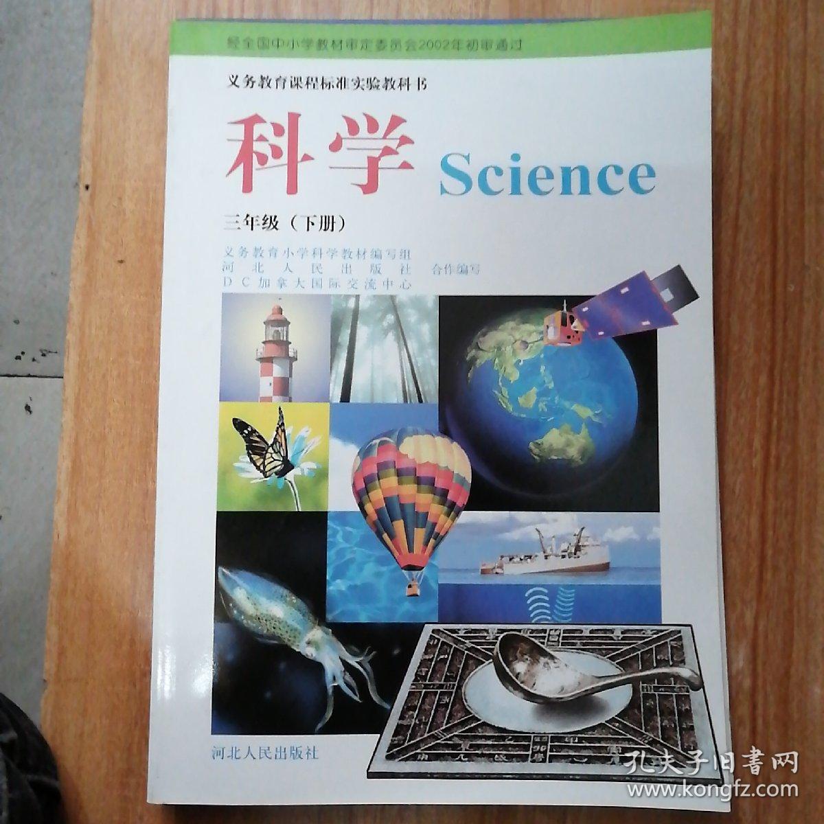 义务教育课程标准实验教科书：科学 三年级下册（Science）