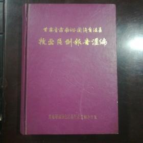 甘肃省肃南裕固族自治县牧业区划报告汇编