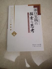 源自实践的探索与思考:中共广东省委党校社会管理创新教学案例选编(上册)