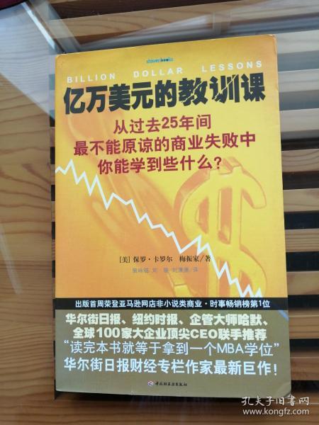 亿万美元的教训课：从过去25年间最不能原谅的商业失败中你能学到些什么