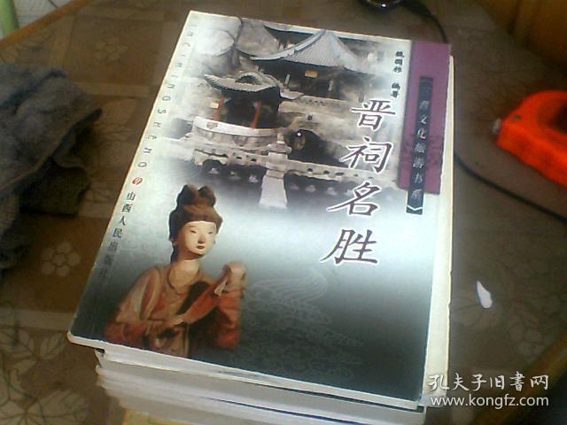 晋祠名胜【一版一印   仅印5000册】A6716