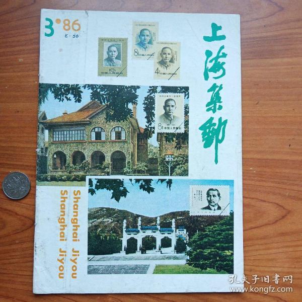 1986年《上海集邮》第3期