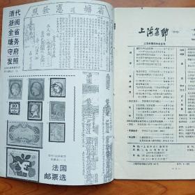 1986年《上海集邮》第3期
