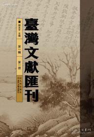 台湾文献汇刊（16开精装 全100册