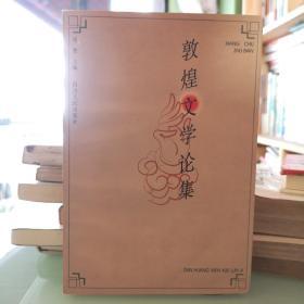 敦煌文学论集