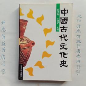 中国古代文化史