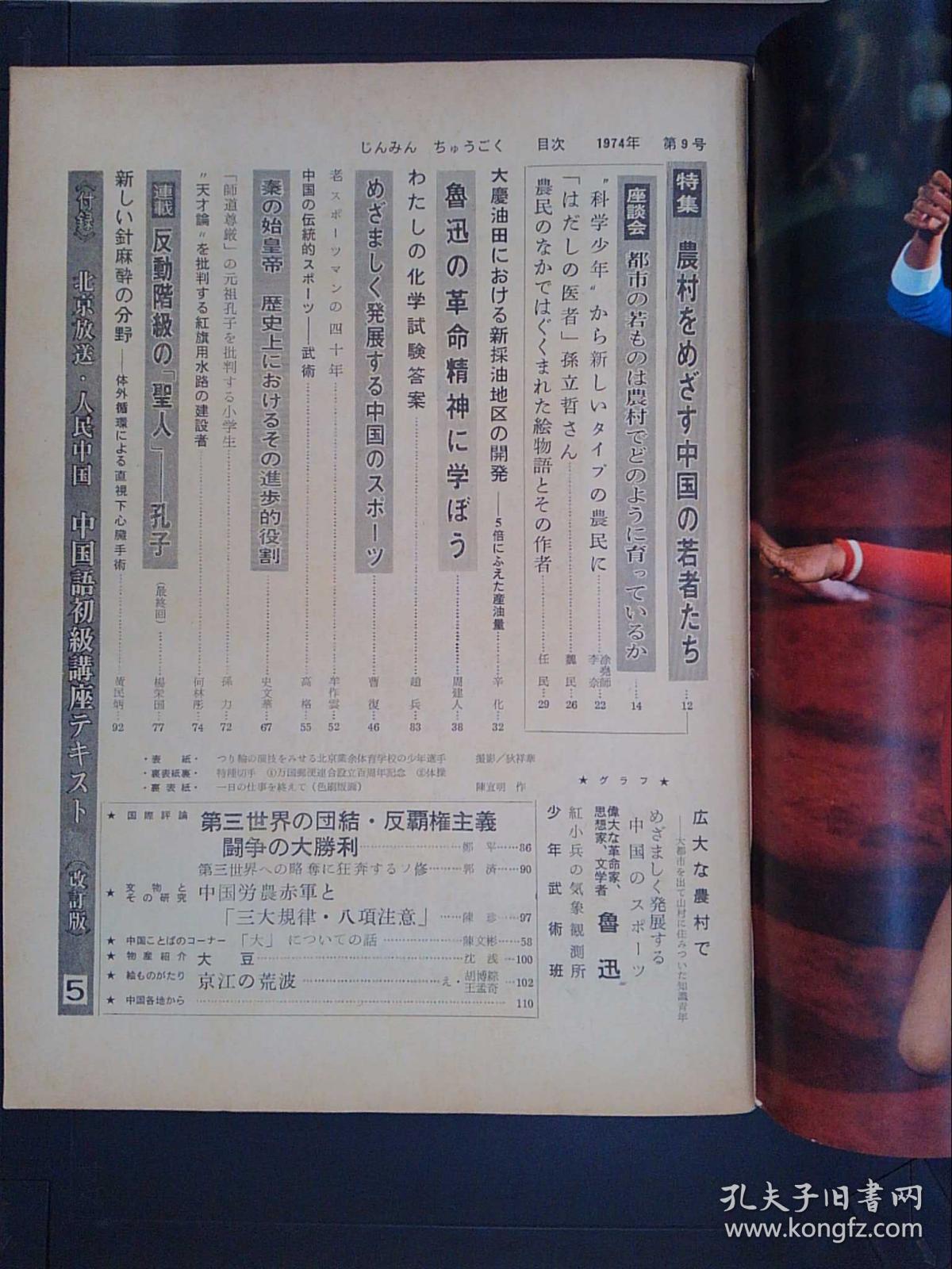 人民中国（1974.9附付录）（日文版）