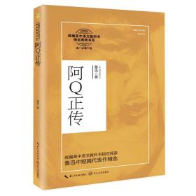 阿Q正传(高1必修下)