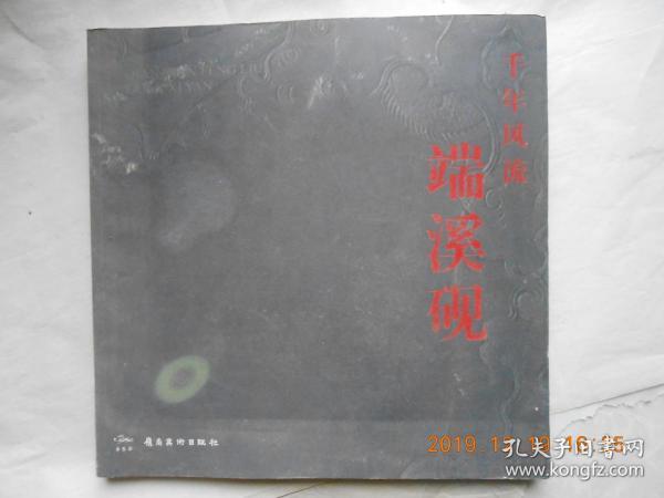 33803《千年风流端溪砚》