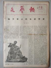 文艺报   1957-18
