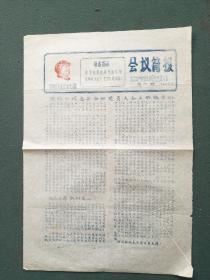 8开，1969年，中国共产党国太桥公社党员大会（第六期）《会议简报》油印