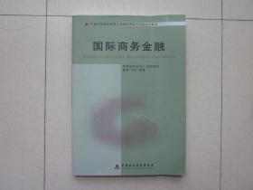 （中英合作商务管理与金融管理证书考试系列教材）国际商务金融