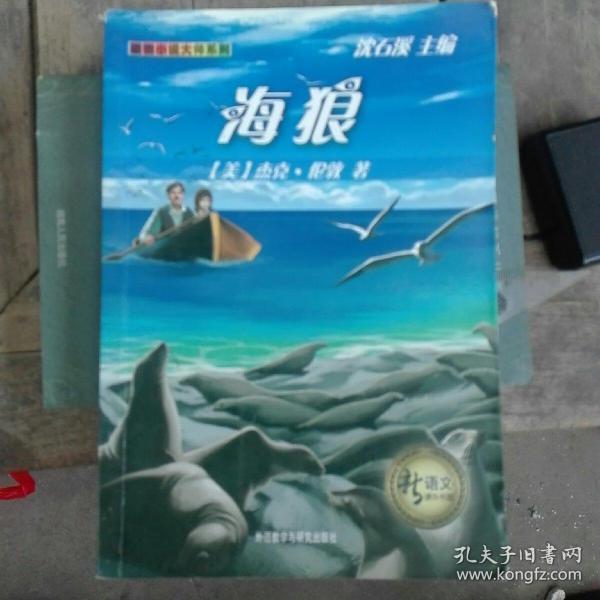 新语文课外书屋·动物小说大师系列：海狼