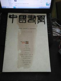 中国书画 创刊号