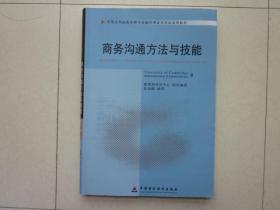 （中英合作商务管理与金融管理证书考试系列教材）商务沟通方法与技能