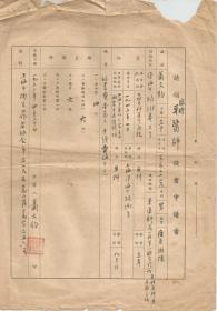 1953年   上海嵩山区第二联合诊所牙科医师兼医务主任   萧文豹牙医师证书申请书