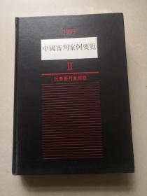 中国审判案例要览 1993 第二卷（品相好，内页干净）