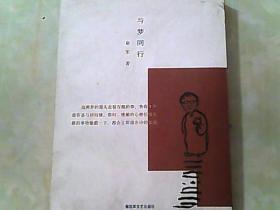 与梦同行